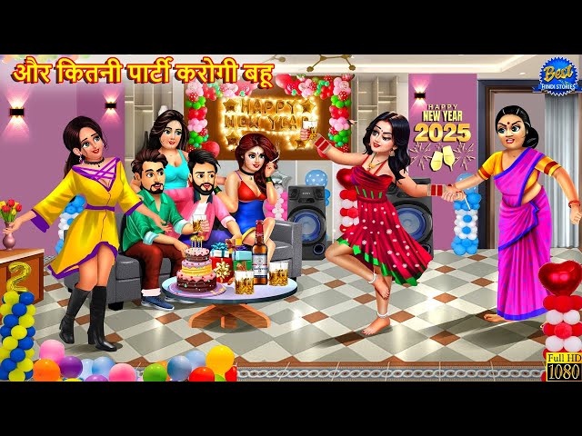 और कितनी पार्टी करोगी बहू | Saas Bahu | Hindi Kahani | Moral Stories | Bedtime Stories | Hindi Story