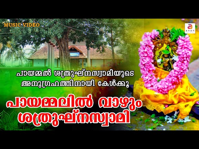 പായമ്മലിൽ വാഴും ശത്രുഘ്‌നസ്വാമി | Ramayana Masam Special Shathrughna Swami Song | Sree Rama Songs