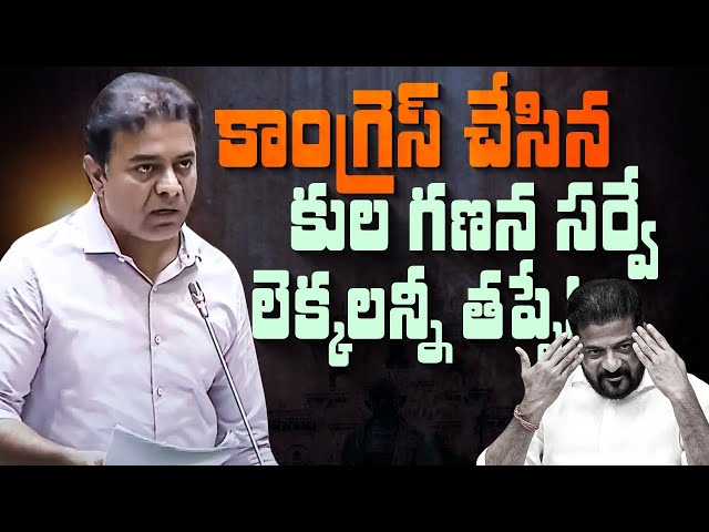 2014 లో 51% ఉన్న బీసీలు 2025 లో 46% ఎలా తగ్గారు ? | KTR Speech @Assembly | @KTarakaRamaRao