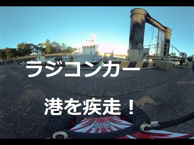 港でラジコンカーを走らせてみた！I ran a radio-controlled car at the harbor! 　180度3DVR　oculus go！