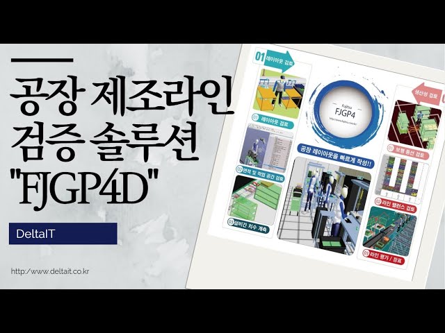 가상 제조라인 라인설계 검증 FJGP4D