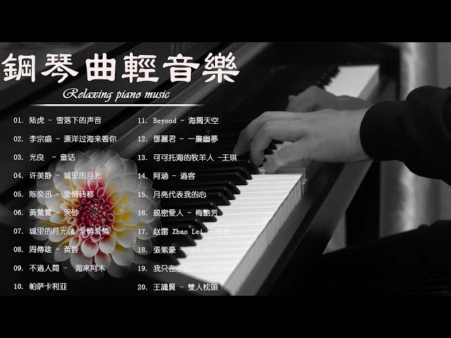 鋼琴曲 輕音樂 2023 | 治愈心境的懷舊老歌鋼琴演奏 | 陆虎 - 雪落下的声音/李宗盛 - 漂洋过海来看你/光良  - 童话/许美静 - 城里的月光/陈奕迅 - 爱情转移/黃鶯鶯 - 哭砂