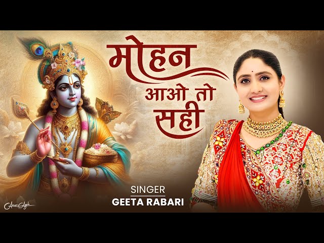 Mohan Aao To Sahi - (मोहन आओ तो सही) | Geeta Rabari | Sawariya Seth Song | New Song 2024