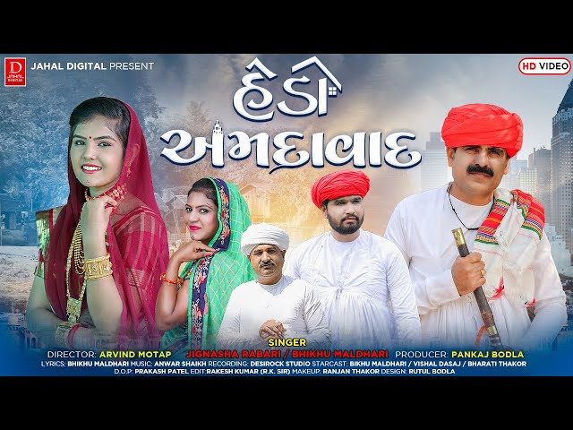 હેડો અમદાવાદ || HEDO AMDAVAD || BHIKHU MALDHARI - JIGNASHA RABARI || HD VIDEO SONG || JAHAL DIGITAL