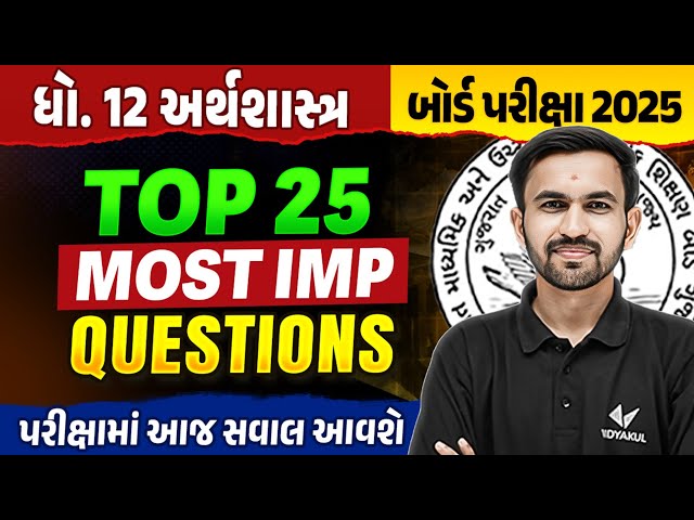 Top 25 IMP Std 12 Eco Board Exam IMP | Dhoran 12 Economics Exam IMP 2025 | Nilkanth Sir