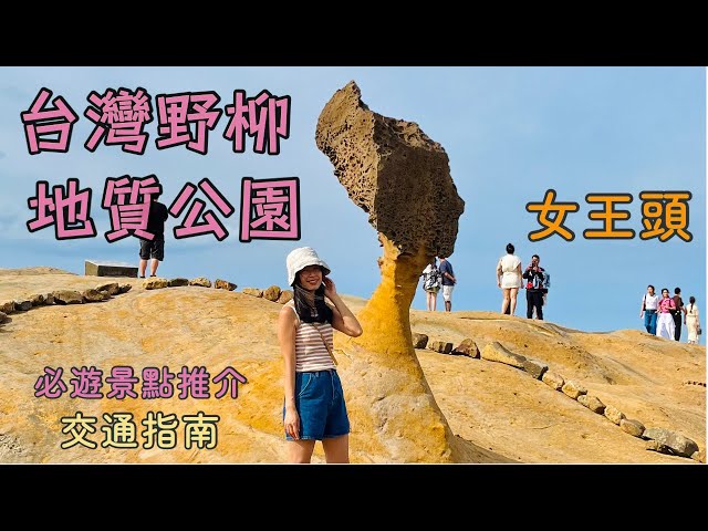 【台灣野柳地質公園2023】女王頭｜世界十大不可思議地景｜俏皮公主｜ 野柳地質公園｜豆腐石 ｜ 台灣最美燈杆｜ 野柳｜野柳燈杆｜ 新北景點 ｜ 台北2023 ｜台北自由行