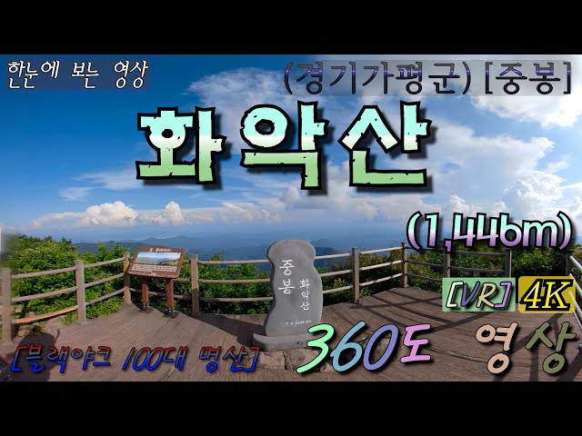 [특별산행]-{짤} 96.(가평)[화악산] 중봉-1,446m 360˚영상