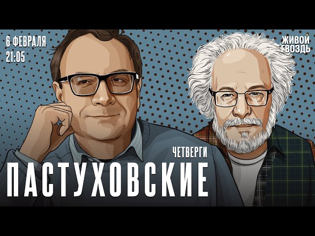 Пастуховские четверги. Владимир Пастухов* и Алексей Венедиктов* / 06.02.25