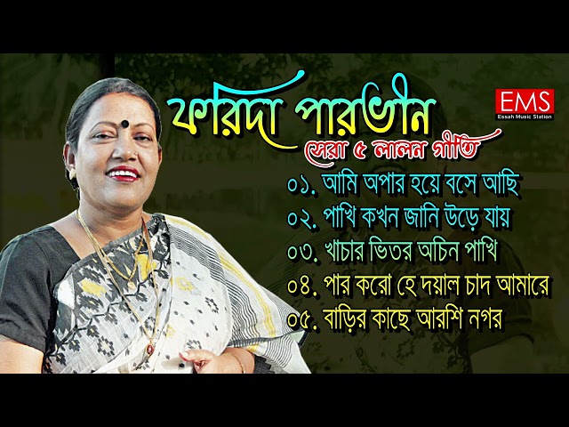 ফরিদা পারভীনের সেরা ৫ টি লালনগীতি | Essah Music Station Forida Parvin Lalon Geeti Album 2022