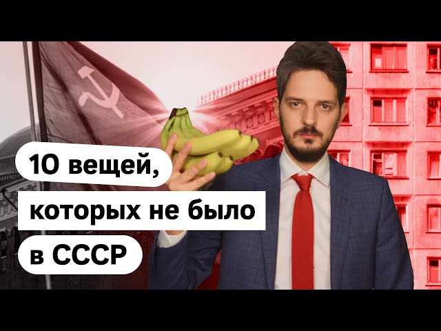 Soviet myths scoop: things that didn't exist in the Soviet Union        