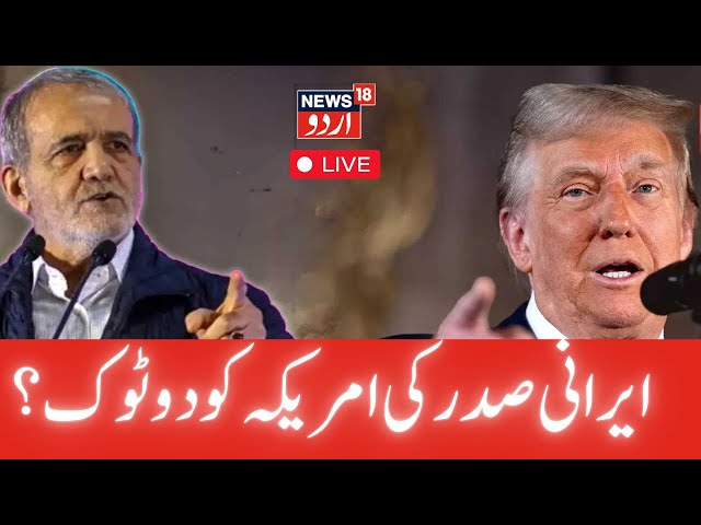 Iran President Speech LIVE : ایران غیر ملکیوں کے آگے نہیں جھکے گا، لیکن ہم جنگ کے خواہاں نہیں |N18G