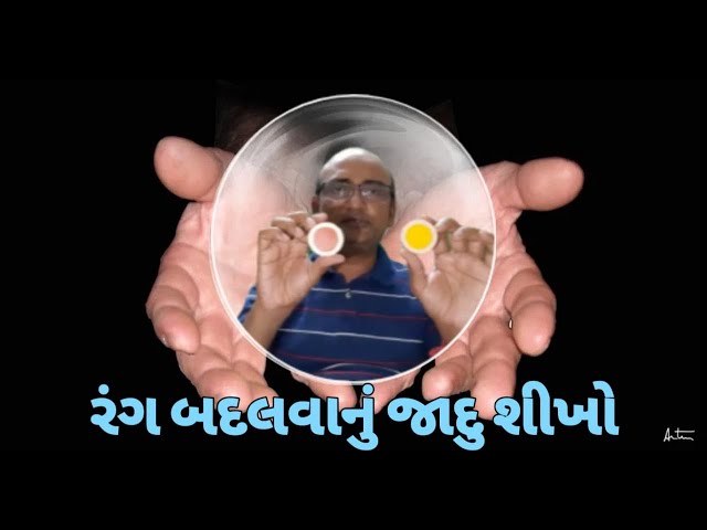 રંગ બદલવાનુ જાદુ | Colour ka Jadu| One Minutes Magic | Gujarati Magic Show | Aabra Ka Dabra Show