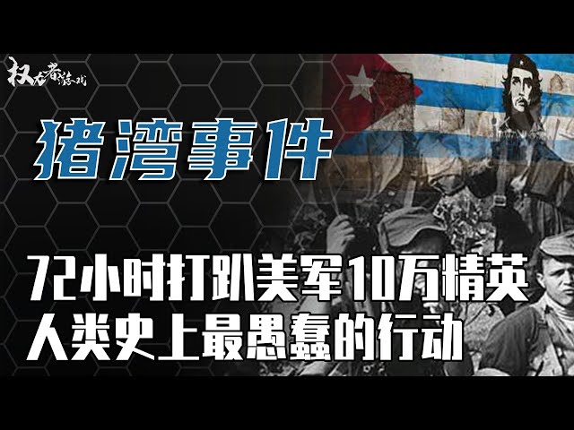 中情局之耻！美国史上唯一战败赔款，险触发全球核大战