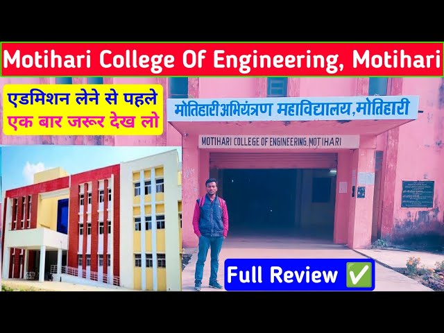 मोतिहारी कॉलेज 💥| motihari engineering college | motihari engineering college review | mce motihari