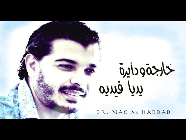 Nacim HADDAD - Kharja w Dayera Ydiya Fidih (Lyric Video)  | نسيم حداد - خارجة و دايرة يديا فيديه