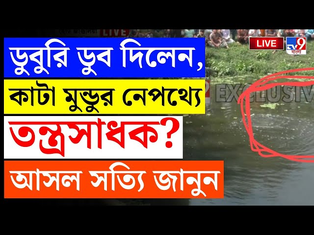 BIG BREAKING | কাটা মুন্ডুর নেপথ্যে তন্ত্রসাধক? | NORTH 24 PARGANA MURDER | TV9 BANGLA LIVE TV