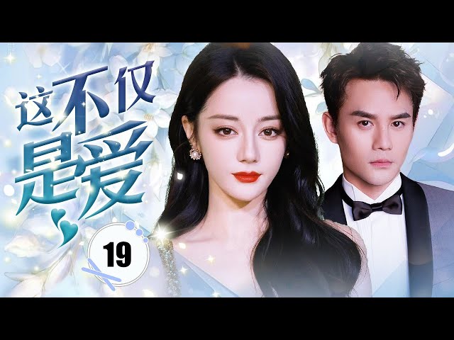 ENGSUB【都市剧】《这不仅是爱 III 》第19集 |  总裁遇到破产危机，丑八怪一直陪着他经过危难，另外也改头换面找到新发展机会