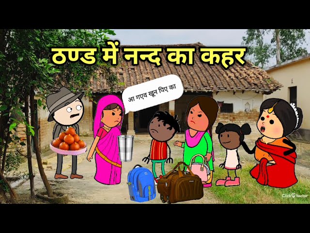 ठण्डी मा नन्द आयी भाग -1 | फुल कॉमेडी  | #comedy #cartoon #tweencraft