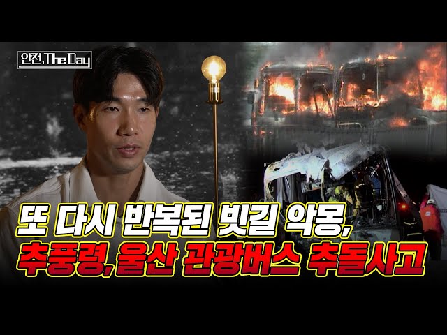 [더데이] 16년의 간극에도 되풀이 된 빗길 악몽, 두 건의 버스 추돌 사고, 그 날의 재구성  l 안전한TV