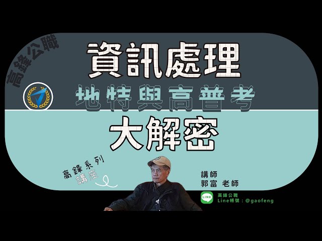 高普考免費講座｜ 地特與高普考資訊處理大解密｜高鋒公職補習班