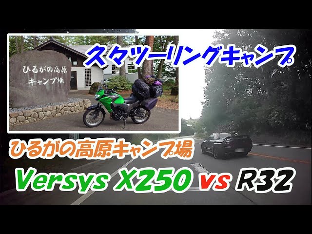 【ソロキャンプ】久々のツーリングキャンプでＲ３２とヒルクライムバトル！？～ひるがの高原キャンプ場