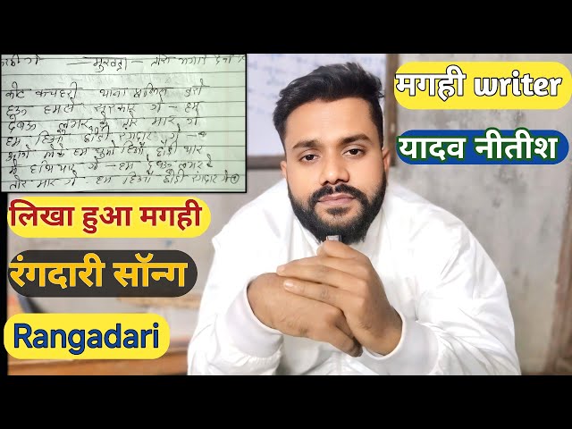 Rangdari Meter | कोट कचहरी ना रोकतऊ सरकार गे ।  लिखा हुआ रंगदारी मेटर मगही में  |