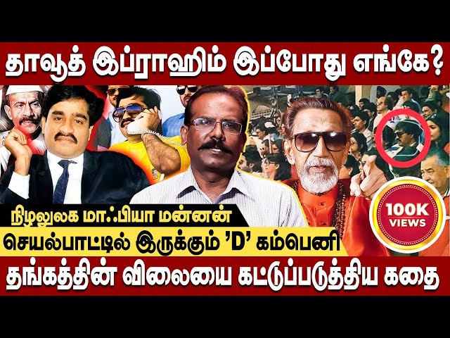 அப்பா சொன்ன கதையால் DON ஆக மாறிய தாவூத் இப்ராஹிம் - crime selvaraj interview | dawood ibrahim story