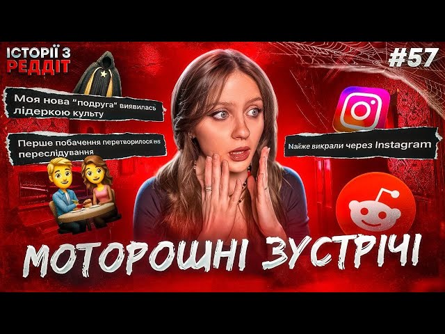 Моторошні зустрічі || випуск #58 || Історії з Реддіт Українською