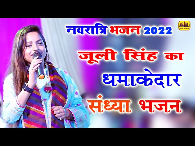 अष्ट्मी नवरात्रि स्पेशल भजन 2022 || माता का संध्या भजन || आये है माँ के नवरात्रे | Juli Singh Bhajan