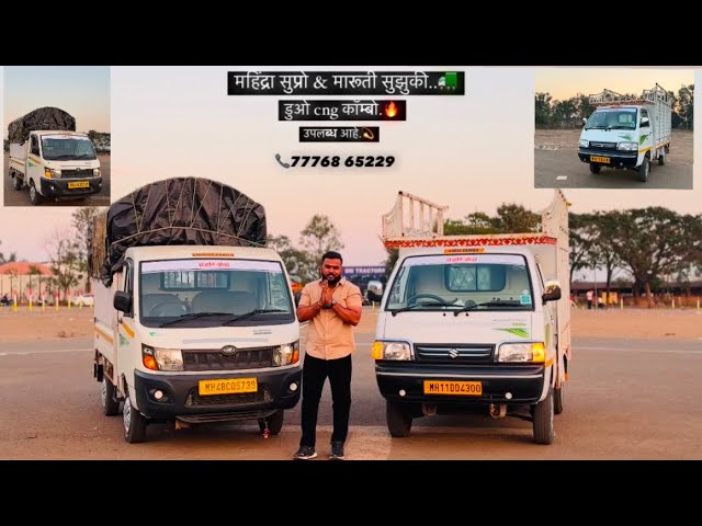 Mahindra supro & Maruti suzuki carry.🚛 duo cng combo available.🔥