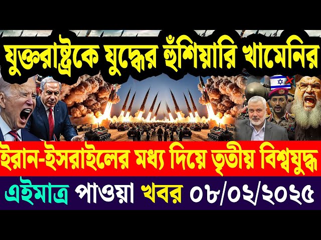 BBC World News | Bangla | 09 Feb' 2025 | আন্তর্জাতিক খবর Today | Jamuna i-desk আন্তর্জাতিক সংবাদ