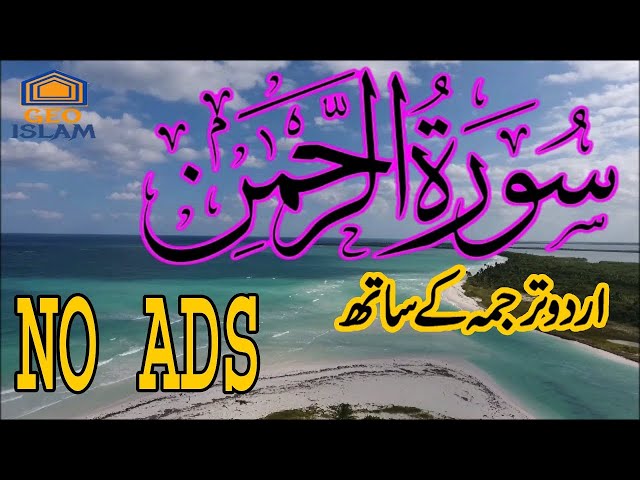 Surah Rahman With Urdu Translation No Ads  Surah Rehman With Arabic Text by Sajan Ali Official