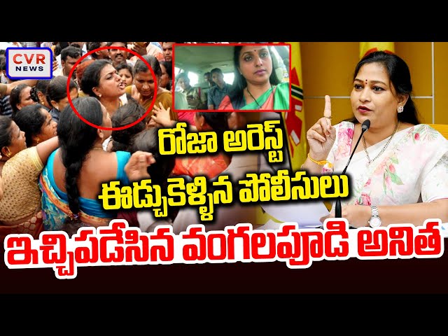 LIVE⭕-రోజా అరెస్ట్..? ఈడ్చుకెళ్ళిన పోలీసులు😱😱 | AP Police Big Shock To RK Roja | CVR News