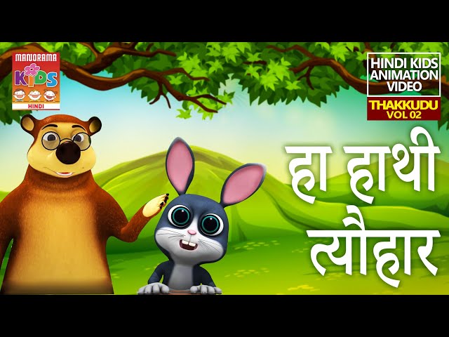 हिन्दी शब्दार्थ | Hindi Alphabets | Thakkudu Vol 02 | Hindi Kids Animation