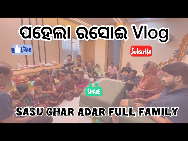 || Pahela Rasoi Rasam | Introduction of my new family members | Sambalpuri Vlogs ||