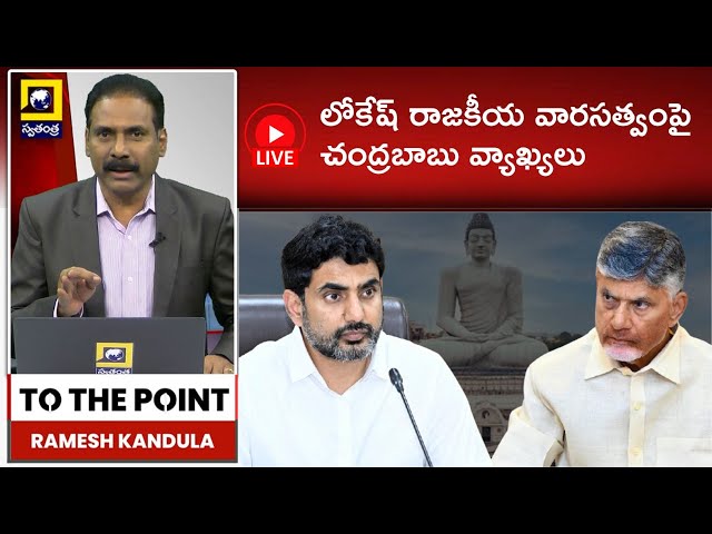 LIVE🔴: TO THE POINT : లోకేష్ వారసత్వంపై చంద్రబాబు వ్యాఖ్యలు | CM Chandrababu Comments On Nara Lokesh