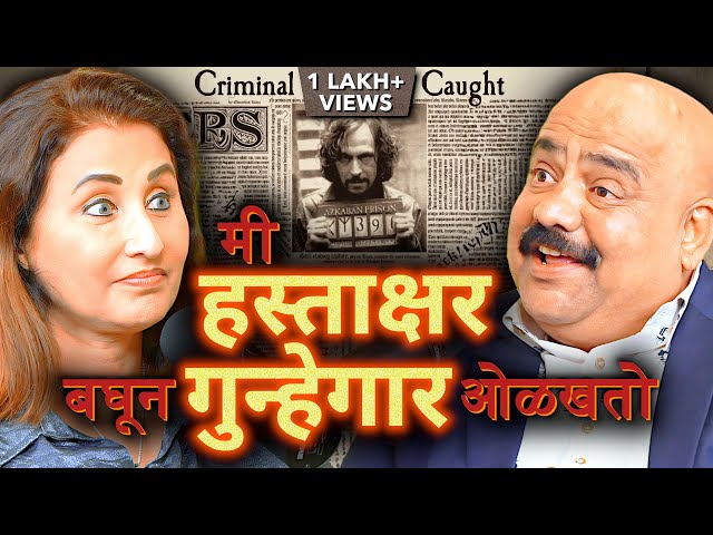 Handwriting SECRETS - Solving Shocking True Crime Cases | गुन्हा व हस्ताक्षर | Rajendra Bhide