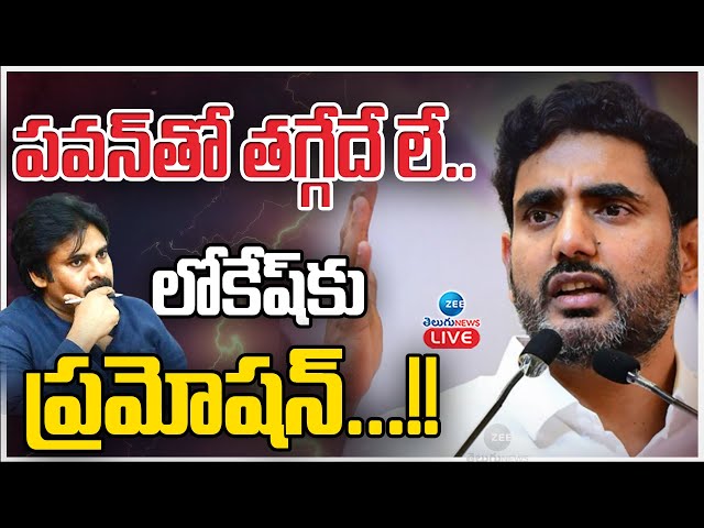 LIVE: Nara Lokesh Promotion | TDP | DY CM Pawan Kalyan | పవన్ తో తగ్గేదే లే.. లోకేష్ కు ప్రమోషన్..!!