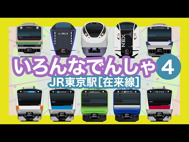 Japanese Trains for Kids - Tokyo Station