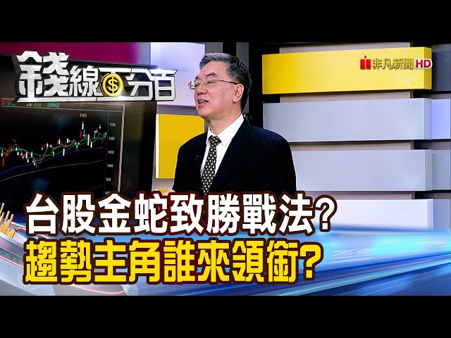 《台股金蛇致勝戰法? 趨勢主角誰來領銜?》【錢線百分百】20250206-5│非凡財經新聞│