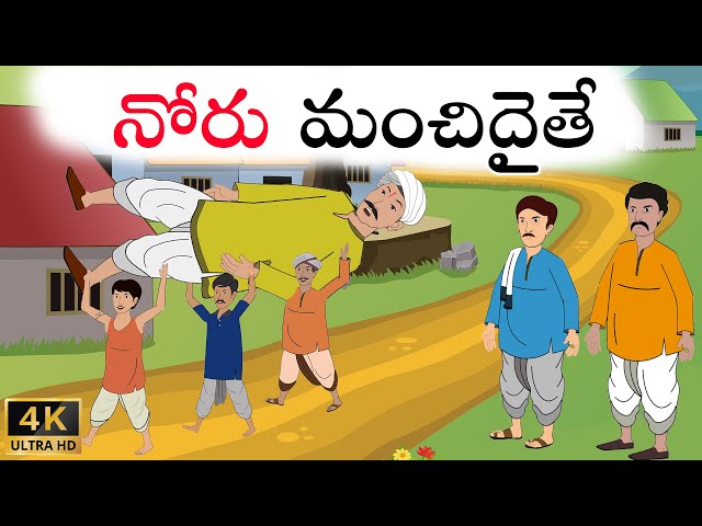 Telugu Stories | నోరు మంచిదైతే | Good Moral Stories | Stories In Telugu | Telugu Moral Stories