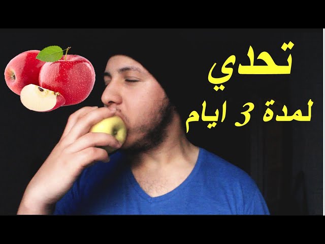 رجيم التفاح لمده 3 ايام - The Apple Diet For 3 Days