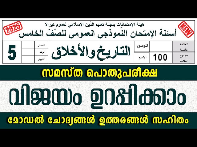 സമസ്‌ത പൊതുപരീക്ഷ മോഡൽ ചോദ്യപേപ്പർ  | POTHU PAREEKSHA MODEL QUESTIONS | STD 5 THAREEKH & AKHLAQ