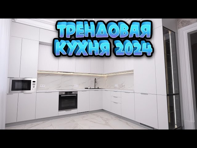 Самая Трендовая Кухня 2024 - Волнистые Рифлёные Фасады