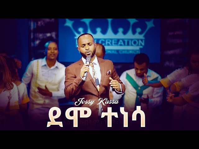 JossyKassa _"  New Mezmur by Jossy Kassa 2019 (ደሞ ተነሳ "DEMO TENESA OFFICIAL MUSIC VIDEO )