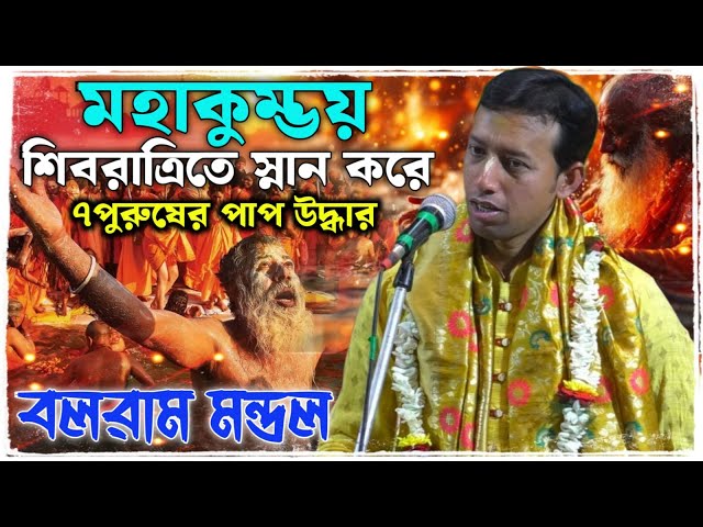 মহাকুম্ভয় শিবরাত্রি স্নান করে ৭পুরুষের পাপ উদ্ধার। বলরাম মন্ডল কীর্তন। Balaram mondal kirtan