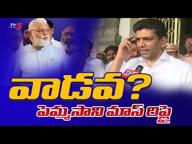 Guntur : Minister Pemmasani Chandrasekhar First Reaction YSRCP Leaders Joining TDP | TV5 News