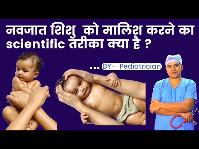 पेडियाट्रिक डॉक्टर की राय से जानें नवजात शिशु की मसाज का सही तरीका || Baby Massage Tips & Tricks