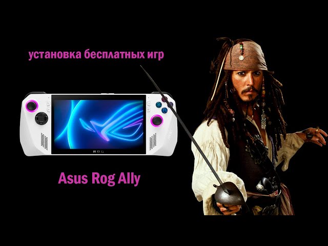 установка игр Asus Rog Ally в сравнении с SteamDeck на примере God of War