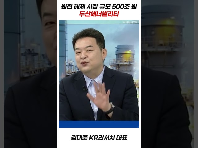 원전 해체 시장 규모 500조 원_두산에너빌리티